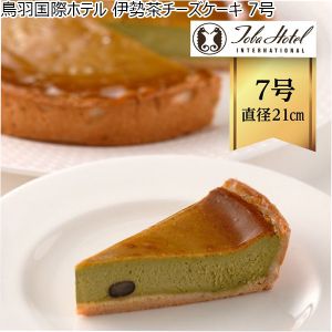 鳥羽国際ホテル 伊勢茶チーズケーキ 7号【ふるさとの味・東海】