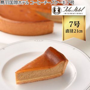 鳥羽国際ホテル コーヒーチーズケーキ 7号【ふるさとの味・東海】