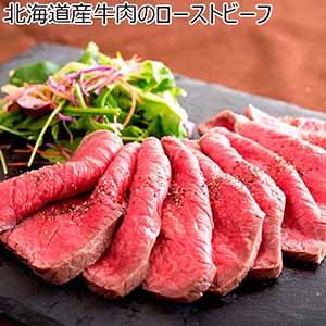 北海道産牛肉のローストビーフ 【イオンのクリスマス】 [HRB02]
