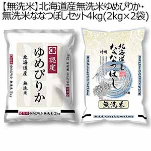 【令和5年産】【無洗米】北海道産無洗米ゆめぴりか・無洗米ななつぼしセット 4kg（2kg×2袋）【おいしいお取り寄せ】