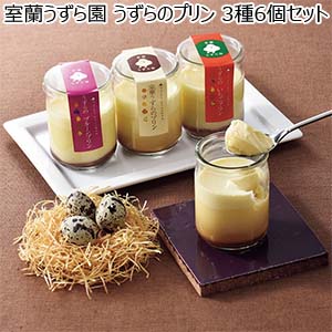 室蘭うずら園 うずらのプリン 3種6個セット[PPS]【おいしいお取り寄せ】