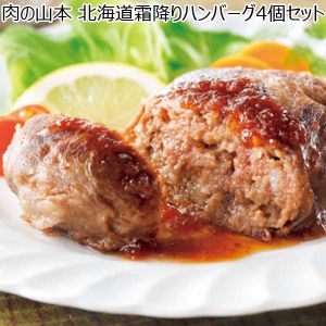 肉の山本 北海道霜降りハンバーグ4個セット ハンバーグおろしソース付き【おいしいお取り寄せ】