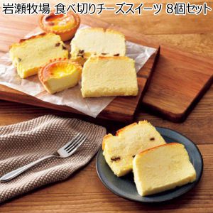 岩瀬牧場 食べ切りチーズスイーツ 8個セット【おいしいお取り寄せ】