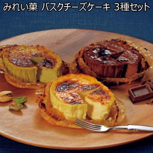みれい菓 バスクチーズケーキ 3種セット【おいしいお取り寄せ】