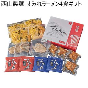 西山製麺 すみれラーメン4食ギフト【おいしいお取り寄せ】