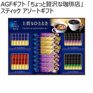 AGFギフト 「ちょっと贅沢な珈琲店」スティック アソートギフト 【冬ギフト・お歳暮】 [ZSA-30Y]