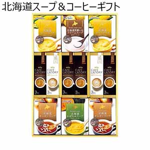 北海道スープ＆コーヒーギフト 【冬ギフト・お歳暮】 [SUP-80]