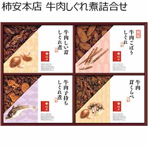 柿安本店 牛肉しぐれ煮詰合せ 【冬ギフト・お歳暮】 [RK30]