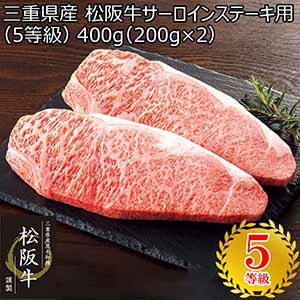 三重県産 松阪牛サーロインステーキ用（5等級） 400g(200g×2) 送料込み【年末年始のごちそう】