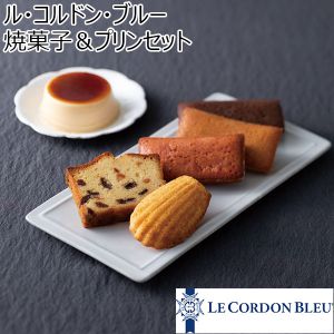 ル・コルドン・ブルー 焼菓子＆プリンセット【年間ギフト】