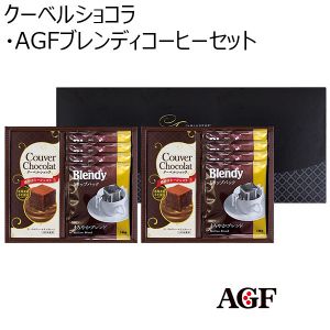 クーベルショコラ・AGFブレンディコーヒーセット【年間ギフト】
