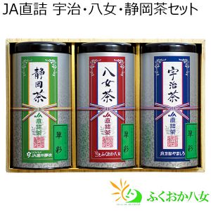 JA直詰 宇治・八女・静岡茶セット【年間ギフト】