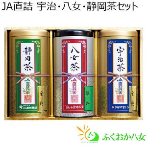 JA直詰 宇治・八女・静岡茶セット【年間ギフト】