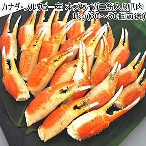 カナダ産 本ズワイガニ筋入り爪肉1kg(30〜50個前後)【おいしいお取り寄せ】