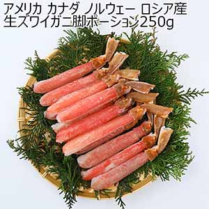 アメリカ、カナダ、ノルウェー、ロシア産 生ズワイガニ脚ポーション250g【おいしいお取り寄せ】