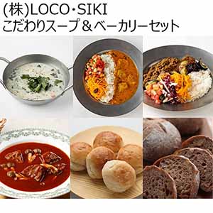 (株)LOCO・SIKI こだわりスープ＆ベーカリーセット 【イオンのクリスマス】