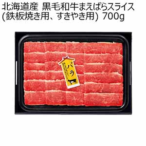 北海道産 黒毛和牛まえばらスライス(鉄板焼き用、すきやき用) 700g 送料込み【イオンカード会員限定】