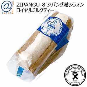 ZIPANGU-8[ジパング] ジパング港シフォン ロイヤルミルクティー 1個入【＠FROZEN】