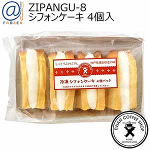 ZIPANGU-8[ジパング] シフォンケーキ 4個入【＠FROZEN】
