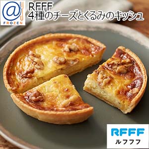 RFFF [ルフフフ] 4種のチーズとくるみのキッシュ 150g【＠FROZEN】