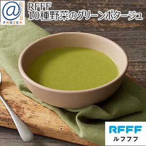 RFFF [ルフフフ] 10種野菜のグリーンポタージュ 180g【＠FROZEN】