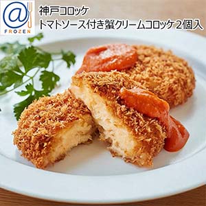 神戸コロッケ トマトソース付き蟹クリームコロッケ 186g【＠FROZEN】