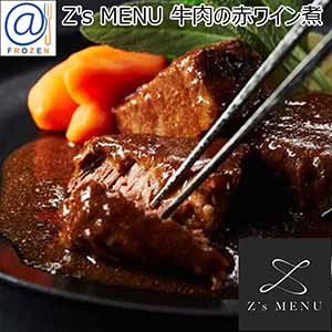 Z's MENU [ジーズメニュー] 牛肉の赤ワイン煮【＠FROZEN】