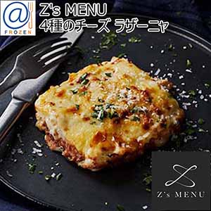 Z's MENU [ジーズメニュー] 4種のチーズ ラザーニャ【＠FROZEN】