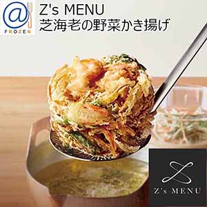 Z's MENU [ジーズメニュー] 芝海老の野菜かき揚げ【＠FROZEN】