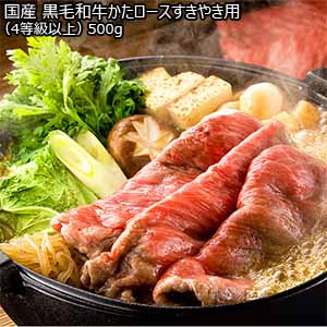 国産 黒毛和牛かたロースすきやき用(4等級以上) 500g　送料込み【イオンカード会員限定】