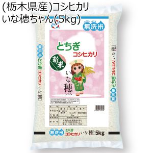 【令和5年産】【無洗米】(栃木県産)コシヒカリいな穂ちゃん無洗米(5kg)【お届け期間9月16日(土)〜10月31日(火)】【ふるさとの味 北関東】