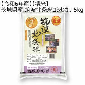 【令和6年産】【精米】茨城県産 筑波北条米コシヒカリ 5kg【お届け期間11/30〜2025/3/7 】【ふるさとの味・北関東】