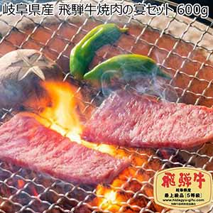 岐阜県産 飛騨牛焼肉の宴セット 600g (ロース200g ばら200g もも200g) 送料込み【年末年始のごちそう】