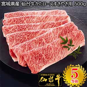 宮城県産 仙台牛かたロースすきやき用 500g【BUZZTTO SALE】