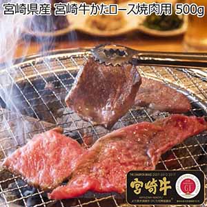 宮崎県産 宮崎牛かたロース焼肉用 500g【BUZZTTO SALE】