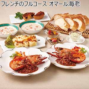 フレンチのフルコース オマール海老[Y41-7]【年末年始のごちそう】