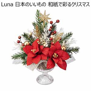 Luna 日本のいいもの 和紙で彩るクリスマス (お届け期間：11/10〜12/22) 【冬ギフト・お歳暮】