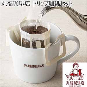 丸福珈琲店 ドリップ珈琲セット 【冬ギフト・お歳暮】 [DP15G4]