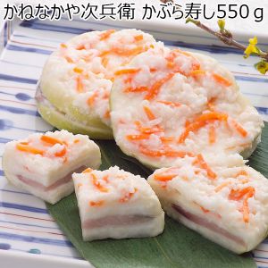 かねなかや次兵衛　かぶら寿し550ｇ【お届け期間：11/5~12/23】【ふるさとの味・北陸信越】