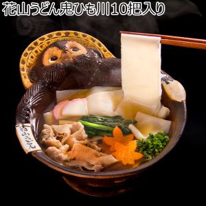 (群馬県)「花山うどん」(鬼ひも川10把入り)(鬼ひも川(90g×2)×5箱)【お届け期間11/11(土)〜1/10(水)】【ふるさとの味・北関東】