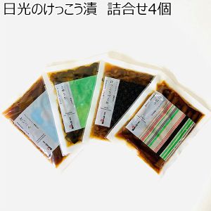 栃木県 日光のけっこう漬 詰合せ4個 (だいこん80g・きゅうり80g・けっこうづくめ80g・ごぼう60g)【お届け期間：11月11日〜1月10日】【冬ギフト・お歳暮】【ふるさとの味・北関東】