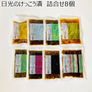 栃木県 日光のけっこう漬 詰合せ8個(だいこん80g・きゅうり80g・けっこうづくめ80g・しょうが60g・ごぼう60g・しそなんばん70g他)【冬ギフト・お歳暮】【ふるさとの味・北関東】