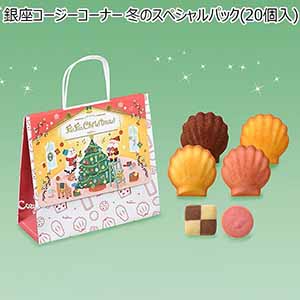銀座コージーコーナー 冬のスペシャルパック(20個入)【イオンのクリスマス】