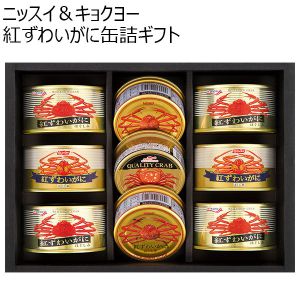 【アウトレット】ニッスイ＆キョクヨー紅ずわいがに缶詰ギフト[KG-100K]