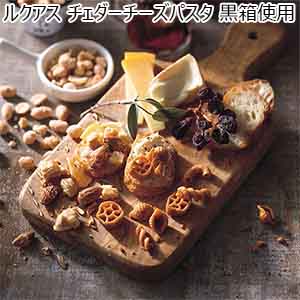 【アウトレット】ルクアス チェダーチーズパスタ 黒箱使用
