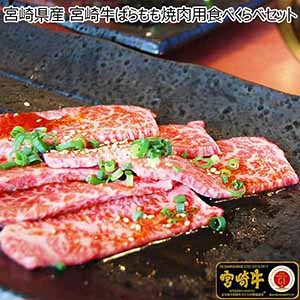 宮崎県産 宮崎牛ばらもも焼肉用食べくらべセット 600g【イオンカード会員限定】
