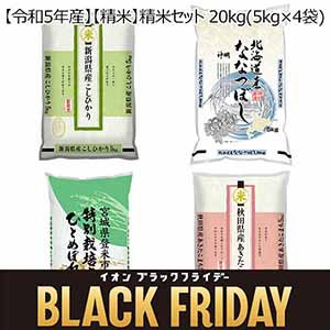 令和5年産】【精米】新潟こしひかり・北海道ななつぼし・特別栽培米