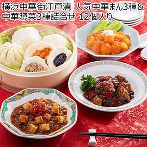 横浜中華街江戸清 人気中華まん3種＆中華惣菜3種詰合せ 12個入り[ET-113]【お届け期間：12/19〜12/31】【福袋】