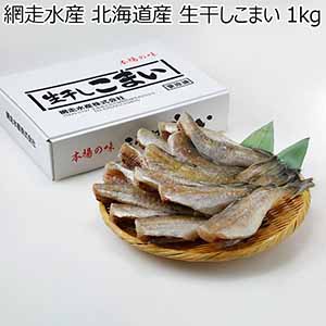 網走水産 北海道産 生干しこまい 1kg【おいしいお取り寄せ】