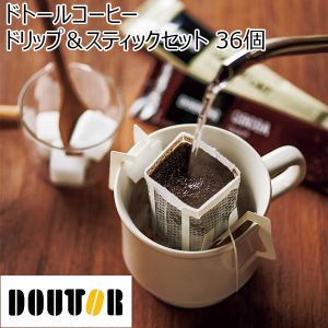 ドトールコーヒー ドリップ＆スティックセット 36個【年間ギフト】[DTDS-30]